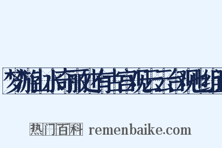 梦游山水奇丽处有古宫观云云台观也组词是什么意思的图片
